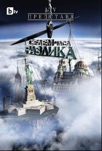 7 часа разлика