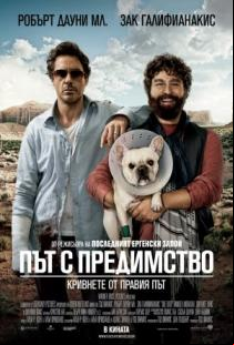 Път с Предимство ( Due Date)