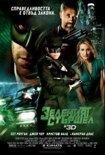 Зеленият стършел / The Green Hornet