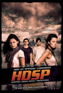 HDSP: На лов за дребни хищници