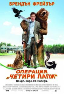 Операция Четири лапи (2010)