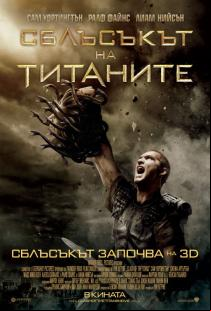 Сблъсъкът на Титаните
