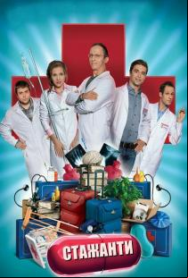 Стажанти сериал