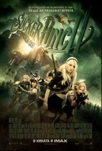 „Sucker Punch: Измислен свят” (2011)