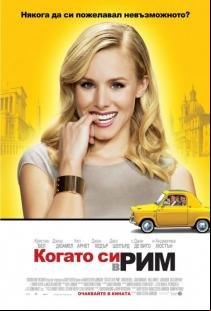 Когато си в Рим