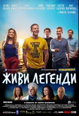 Живи легенди