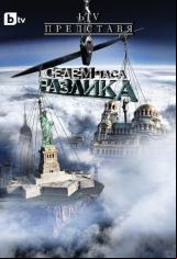 7 часа разлика