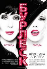 Бурлеск (Burlesque)