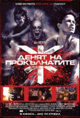 Денят на Прокълнатите (Doomsday)