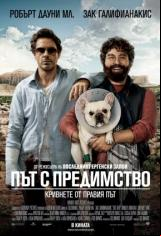Път с Предимство ( Due Date)