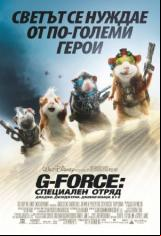 СПЕЦИАЛЕН ОТРЯД-G-Force