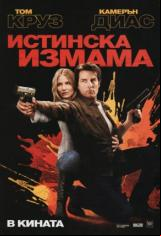 Истинска Измама