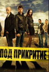 Под прикритие