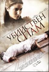 Убийствен Спам (2010) Chain Letter