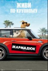 Мармадюк 
