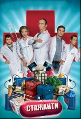 Стажанти сериал