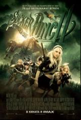 „Sucker Punch: Измислен свят” (2011)