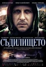 Съдилището