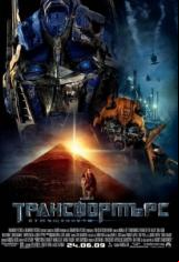 Трансформърс 2: Отмъщението