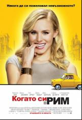 Когато си в Рим
